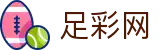 世界杯买足球买球全球赛事直达通道 - 足彩网